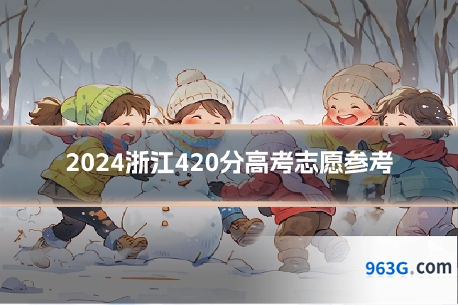 2024浙江420分高考志愿参考