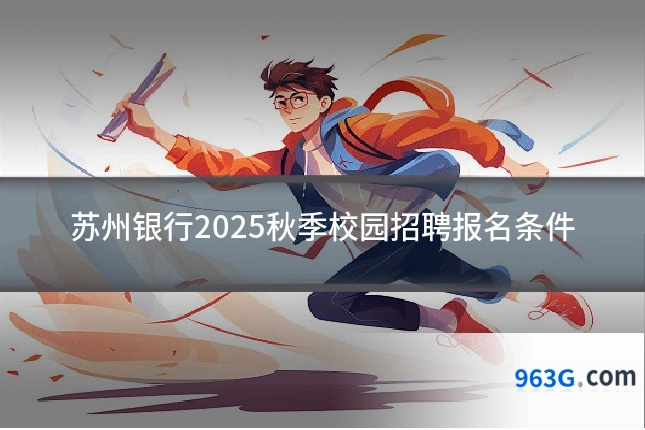 苏州银行2025秋季校园招聘报名条件