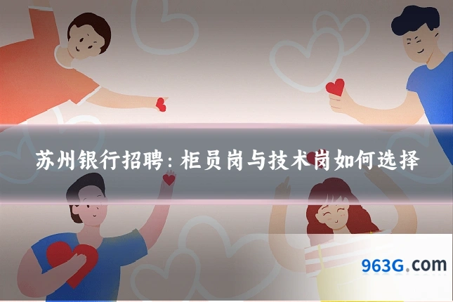 苏州银行招聘：柜员岗与技术岗如何选择