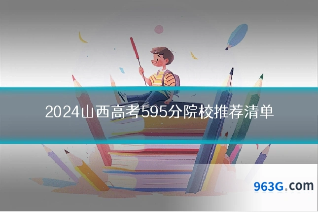 2024山西高考595分院校推荐清单