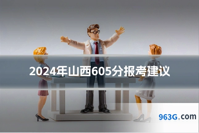 2024年山西605分报考建议