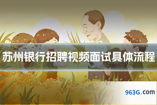 苏州银行招聘视频面试具体流程