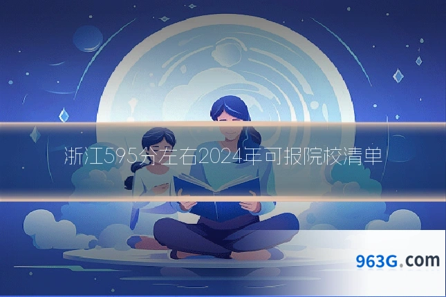 浙江595分左右2024年可报院校清单