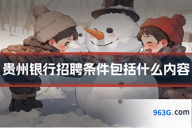 贵州银行招聘条件包括什么内容