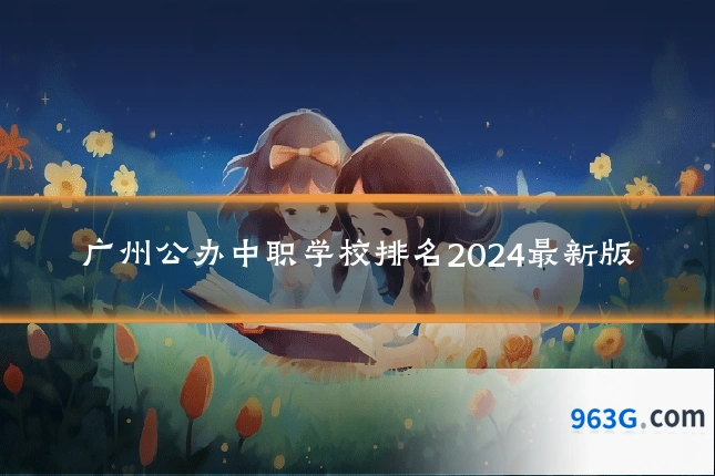 广州公办中职学校排名2024最新版