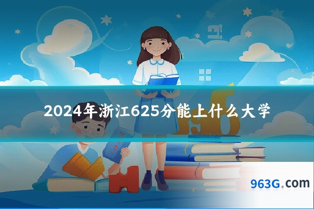 2024年浙江625分能上什么大学