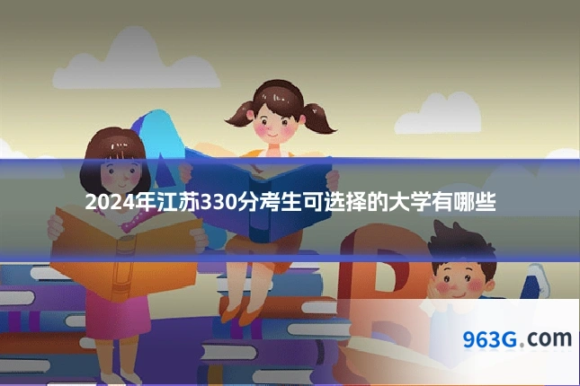 2024年江苏330分考生可选择的大学有哪些