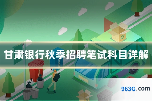 甘肃银行秋季招聘笔试科目详解
