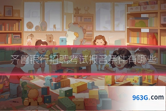 齐鲁银行招聘考试报名条件有哪些