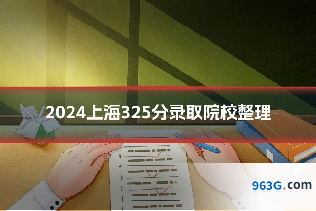 2024上海325分录取院校整理