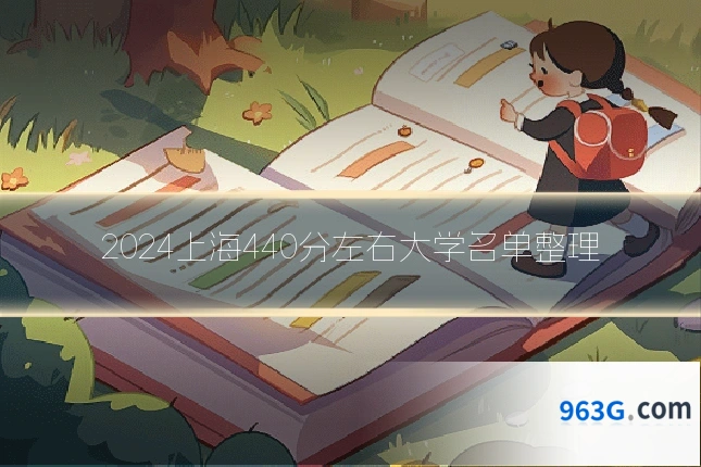 2024上海440分左右大学名单整理