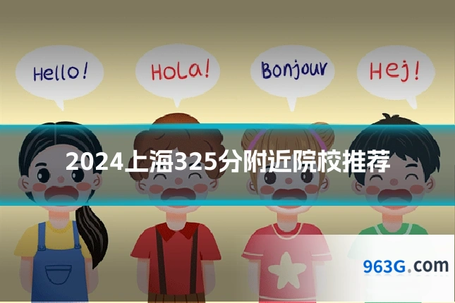 2024上海325分附近院校推荐