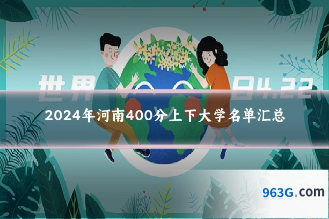 2024年河南400分上下大学名单汇总