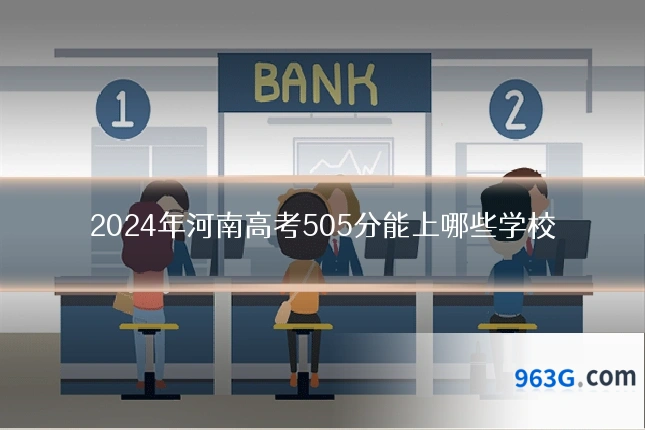 2024年河南高考505分能上哪些学校