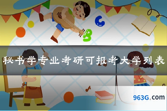 秘书学专业考研可报考大学列表