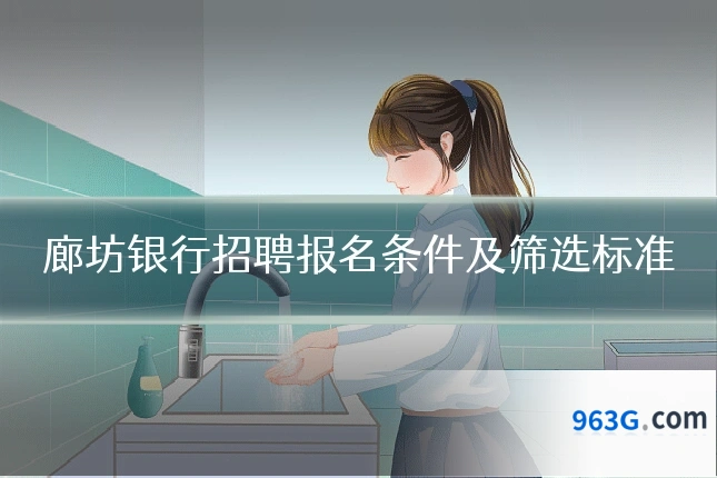 廊坊银行招聘报名条件及筛选标准