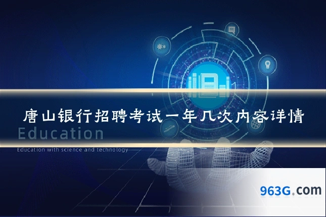 唐山银行招聘考试一年几次内容详情