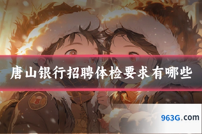 唐山银行招聘体检要求有哪些