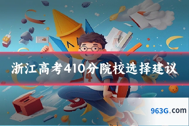 浙江高考410分院校选择建议