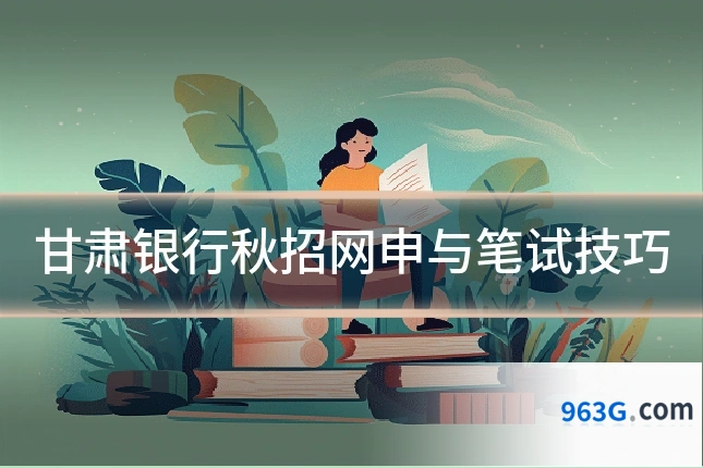 甘肃银行秋招网申与笔试技巧