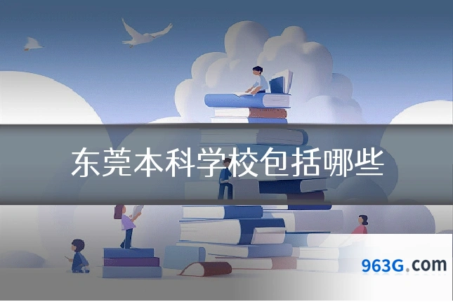 东莞本科学校包括哪些