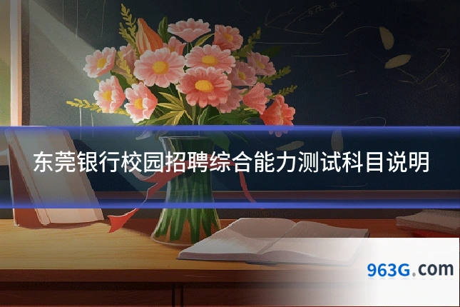 东莞银行校园招聘综合能力测试科目说明