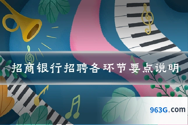 招商银行招聘各环节要点说明