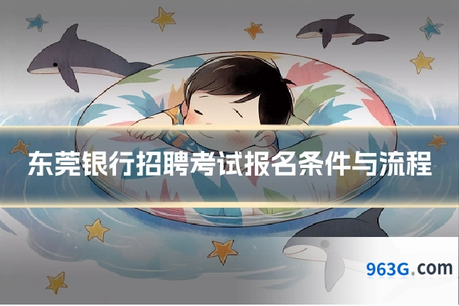 东莞银行招聘考试报名条件与流程