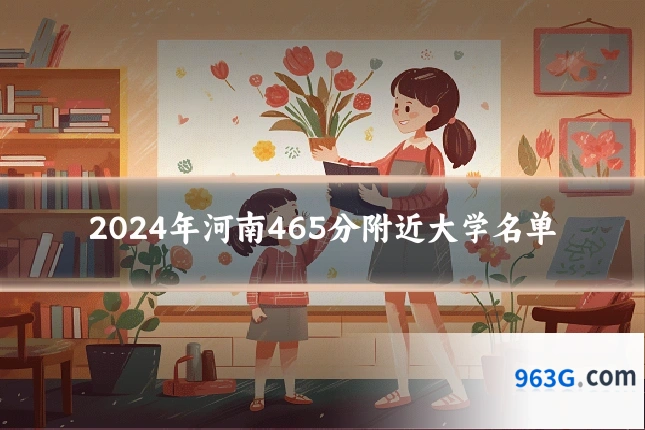 2024年河南465分附近大学名单