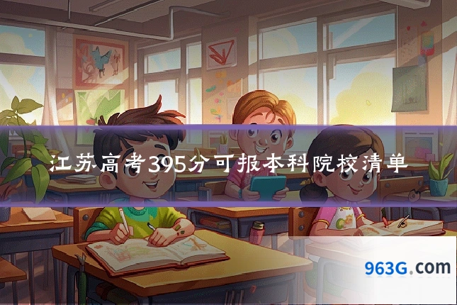 江苏高考395分可报本科院校清单