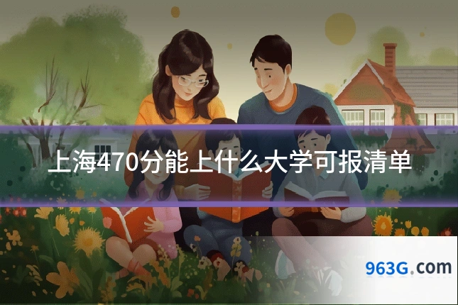 上海470分能上什么大学可报清单