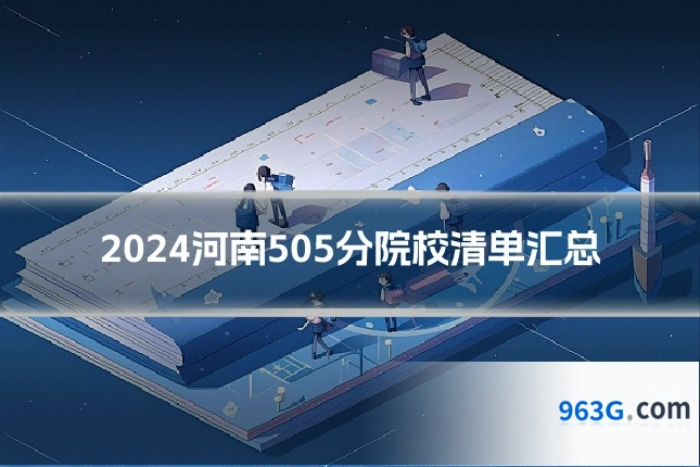 2024河南505分院校清单汇总