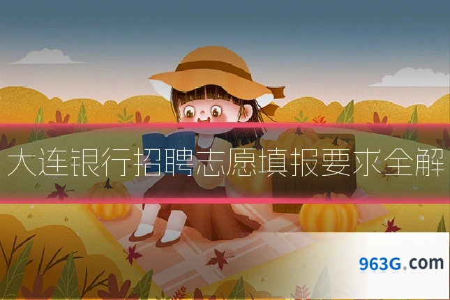 大连银行招聘志愿填报要求全解