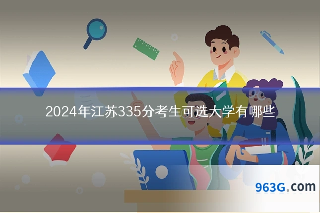 2024年江苏335分考生可选大学有哪些