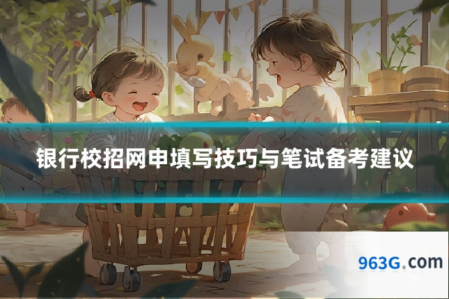 银行校招网申填写技巧与笔试备考建议