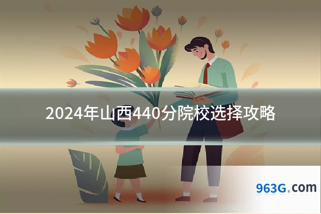 2024年山西440分院校选择攻略