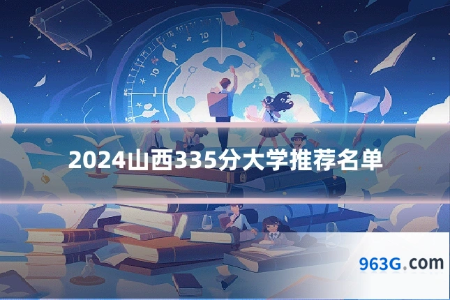 2024山西335分大学推荐名单