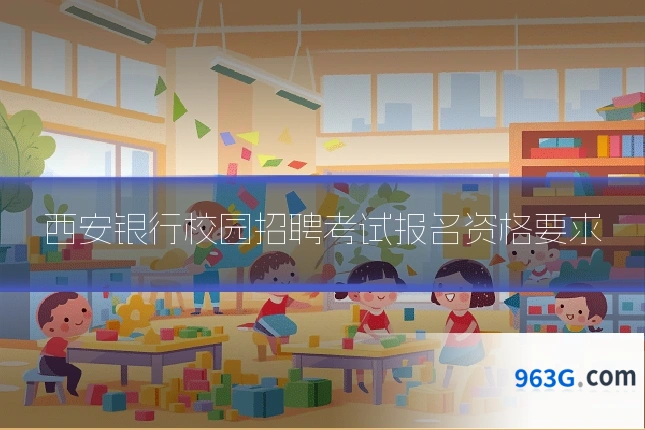 西安银行校园招聘考试报名资格要求