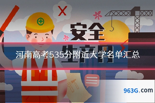 河南高考535分附近大学名单汇总