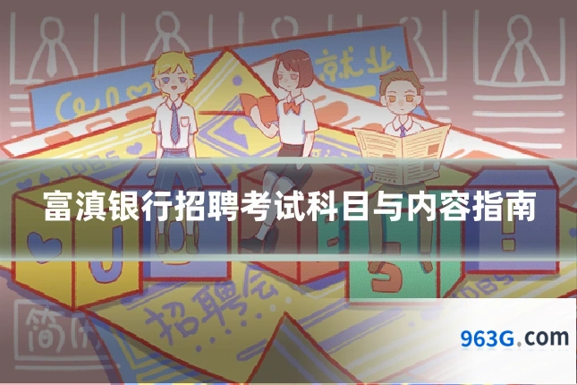 富滇银行招聘考试科目与内容指南