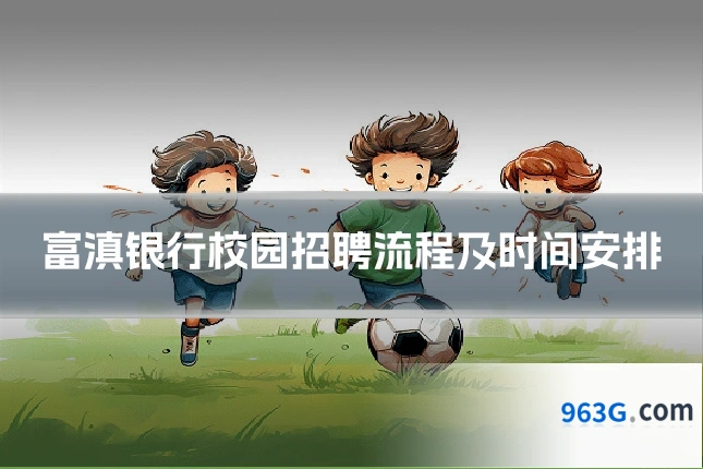 富滇银行校园招聘流程及时间安排