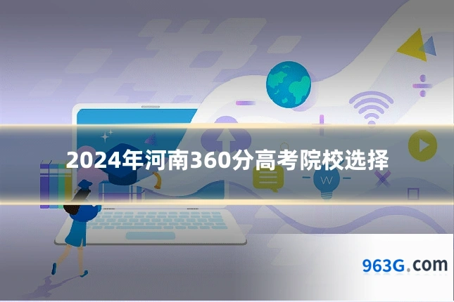 2024年河南360分高考院校选择