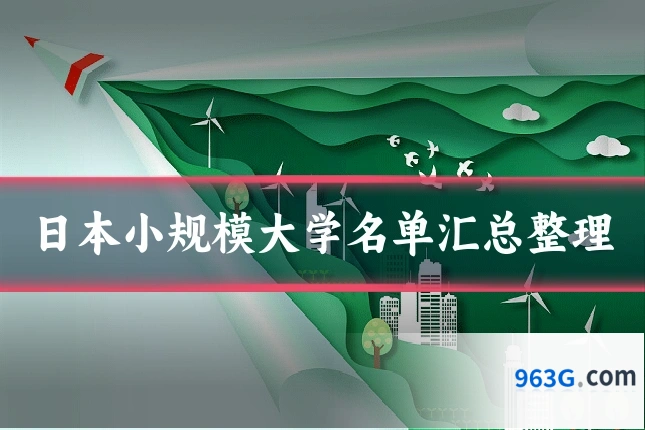 日本小规模大学名单汇总整理