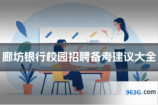 廊坊银行校园招聘备考建议大全