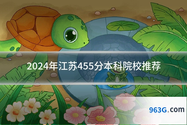 2024年江苏455分本科院校推荐