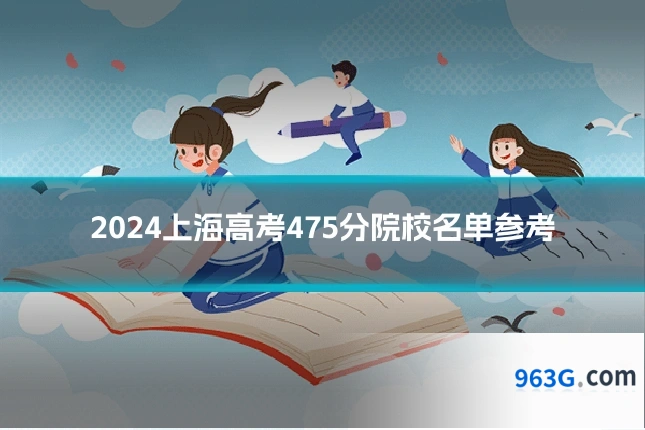 2024上海高考475分院校名单参考