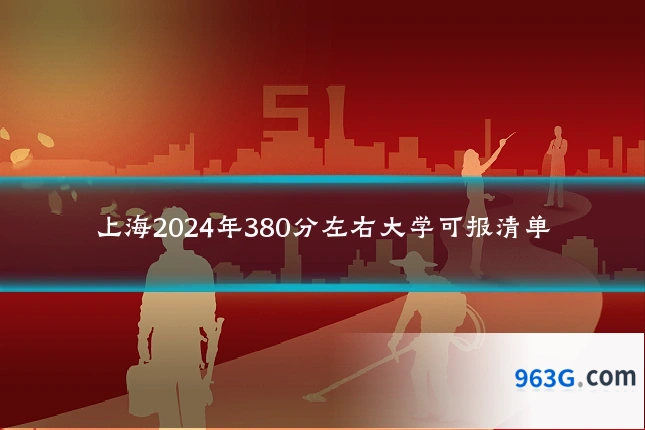 上海2024年380分左右大学可报清单