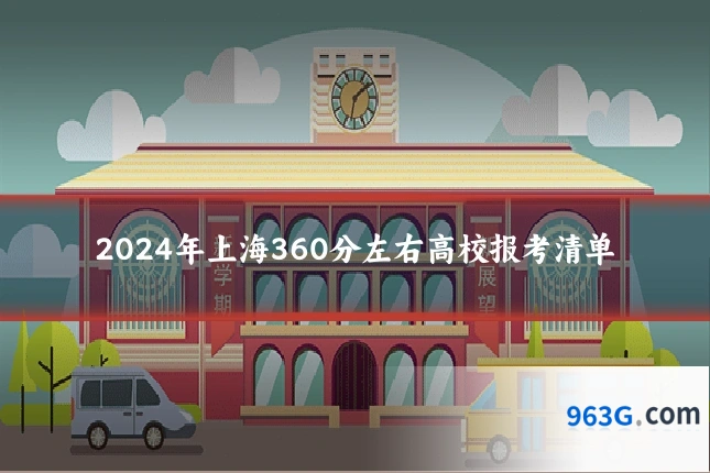 2024年上海360分左右高校报考清单