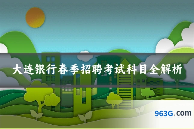 大连银行春季招聘考试科目全解析