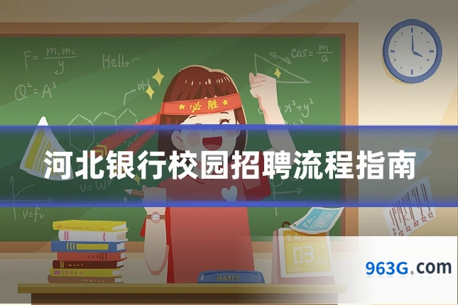 河北银行校园招聘流程指南